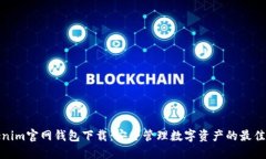Tokenim官网钱包下载：安全