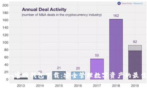 Tokenim官网钱包下载：安全管理数字资产的最佳选择