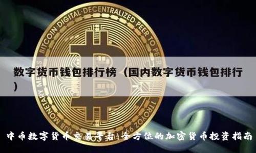 中币数字货币交易平台：全方位的加密货币投资指南