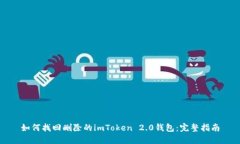 如何找回删除的imToken 2.