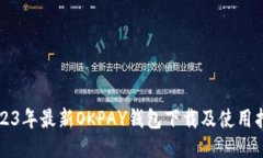 2023年最新OKPAY钱包下载及