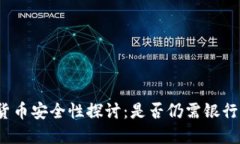数字货币安全性探讨：是