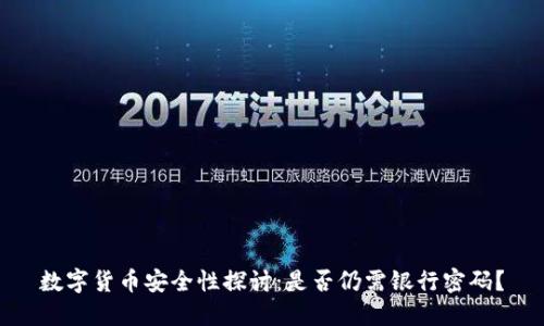 数字货币安全性探讨：是否仍需银行密码？