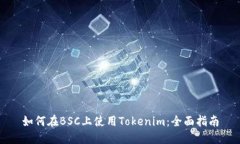 如何在BSC上使用Tokenim：全