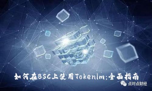 如何在BSC上使用Tokenim：全面指南