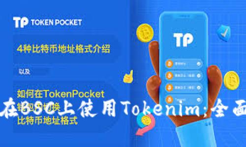 如何在BSC上使用Tokenim：全面指南