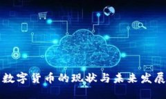 中国数字货币的现状与未