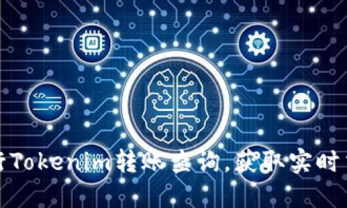 如何进行Tokenim转账查询，获取实时交易信息