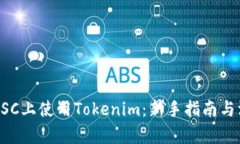 如何在BSC上使用Tokenim：新