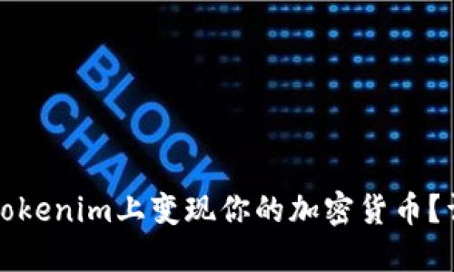 如何在Tokenim上变现你的加密货币？详细指南