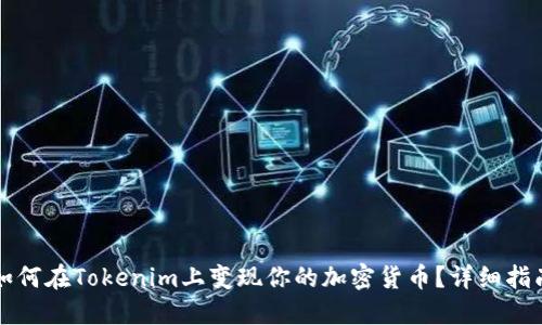 如何在Tokenim上变现你的加密货币？详细指南