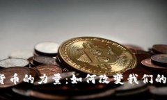 数字货币的力量：如何改
