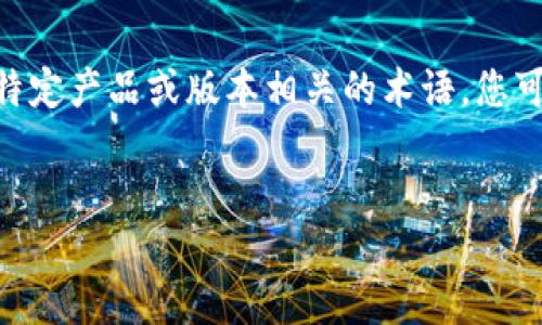 中的内容“tokenim2.9.1”可能是与某个特定产品或版本相关的术语，您可以考虑通过以下格式创建和关键词组合。


TokenIM 2.9.1 版本详解与使用指南
