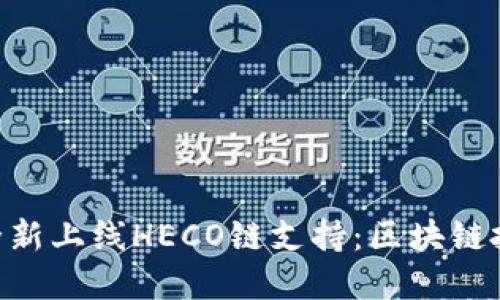 TokenIM全新上线HECO链支持：区块链投资新机遇