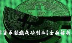 如何在数字货币领域成功