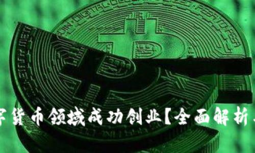 如何在数字货币领域成功创业？全面解析与实践指导