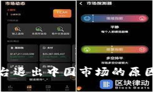 数字货币平台退出中国市场的原因与影响分析