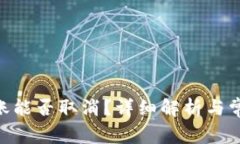 Tokenim转账能否取消？详细