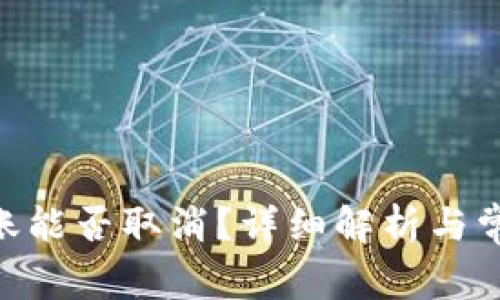 Tokenim转账能否取消？详细解析与常见问题解答