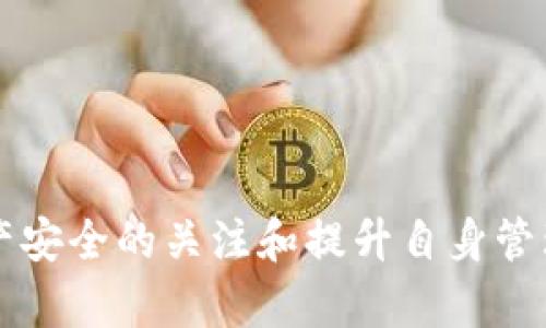   Tokenim最新版：观察钱包功能缺失的原因与解决方案 / 
 guanjianci Tokenim, 观察钱包, 数字资产管理 /guanjianci 

### 简介

Tokenim 是一款以用户为中心的数字资产管理工具，旨在帮助用户更好地管理和监控他们的加密货币和数字资产。然而，近期发布的最新版却引发了用户的广泛讨论，尤其是关于“观察钱包”功能的缺失。这个问题不仅影响了用户的使用体验，也引发了对加密货币管理工具设计理念的更广泛思考。在本篇文章中，我们将深入探讨 Tokenim 最新版中观察钱包功能缺失的原因，并提供一些解决方案和用户建议。同时，我们还将围绕这一主题提出并回答五个相关问题，帮助用户更全面地理解这一问题。

### 观察钱包功能的重要性

观察钱包功能的概念

观察钱包功能指的是用户可以在没有私钥或助记词的情况下，监控特定地址的交易和余额情况。它对于那些希望了解自己资产状况而不希望随意曝光私钥或直接控制钱包的用户来说，尤其重要。这一功能使得用户能够轻松查看其资产的增减，进行走势分析，并为后续决策提供信息支持。


观察钱包的使用场景

观察钱包在实际应用中有多种场景。无论是投资者关注自己的资产变化、还是在社交平台上进行数字资产的分享与讨论，观察钱包功能都能推动更高效的管理体验。此外，对于企业或项目方而言，监控钱包余额和交易情况也是一项重要工作，通过观察钱包，他们能获取实时数据，有助于做出更科学的决策。


缺失观察钱包功能的影响

观察钱包功能的缺失使得用户无法便捷地获取实时的资产信息，进而影响到用户的投资决策过程。尤其是在市场波动剧烈的情况下，用户需要快速反应，而无观察钱包功能的Tokenim使得用户不得不依赖其他工具或平台来获取这些数据，这显然增加了使用成本。


### 观察钱包功能缺失的原因

技术更新导致的功能调整

Tokenim 在更新过程中，可能进行了底层技术的调整，重新构建了应用框架。这可能会导致一些功能暂时不可用或被删除，尤其是在快速发展的技术领域中，兼容性和功能稳定性往往是一个开发团队需要面对的挑战。


安全性考虑

在加强用户数据安全的过程中，有些功能可能会被限制或暂时移除。开发团队可能认为观察钱包的功能在某些情况下会带来安全隐患，因此在新版中选择不提供这项功能，以保护用户的资产安全。


用户反馈不足

也有可能是因为开发团队在更新前并未充分收集用户对观察钱包功能的反馈，导致他们在新版的功能设计中未能考虑到用户的真实需求。这种情况下，用户权益未能得到保障，产生了负面影响。


市场竞争与策略调整

Tokenim 或许在考虑市场竞争策略时，选择性地调整了其产品功能。在当下竞争激烈的数字资产管理市场中，产品功能的取舍可能会影响到整个产品的市场定位和用户吸引力。


用户体验的

有时，开发团队可能会因为要为产品提供更流畅的用户体验而决定出让某些功能。如果观察钱包的功能在用户使用过程中反馈不佳，开发团队可能会选择暂时移除该功能，集中精力提升其余功能的性能。


### 解决方案与用户反馈

用户如何适应功能缺失

面对观察钱包功能的缺失，用户可以尝试使用其他工具或平台来弥补这一空白，例如利用区块链浏览器来查看特定地址的余额和交易情况。虽然这一过程相对繁琐，但在Tokenim暂时无法使用观察钱包功能的情况下，用户可以寻找替代方案，确保不遗漏重要的资产信息。


向开发者反馈

用户应主动向Tokenim的开发者反馈这一问题，提出希望恢复观察钱包功能的意见。开发者往往会根据用户的需求来调整产品功能。如果大量用户反馈观察钱包的需求，开发团队可能会重新审视功能设计，考虑将其纳入未来的版本更新中。


寻找其他替代工具

市场上有不少数字资产管理工具提供观察钱包功能，如果用户对Tokenim的功能不足感到失望，不妨尝试使用竞争对手的产品，例如 Trust Wallet、Coinomi 等，它们在观察钱包功能上可能更加成熟。


参与社区讨论

加入Tokenim的用户社区或相关的加密货币论坛，与其他用户进行讨论也是一个解决方案。透过社区的力量，用户可以互相学习，分享经验，寻找最佳实践，甚至可能获取官方信息和动态。


关注未来更新

用户在使用Tokenim的过程中，应持续关注其版本更新记录，了解可能的功能恢复情况。开发团队通常会在推出新版本时说明功能的变动，因此及时关注可以让用户了解最新的产品动态和功能调整计划。


### 相关问题探讨

#### 问题一：Tokenim的观察钱包功能缺失会影响我的投资决策吗？

判断投资决策的标准

投资决策通常需要依赖客观的数据和市场分析，观察钱包功能的缺失意味着用户无法实时获取自身资产的变化，这可能使得用户在做决策时缺乏时效性的信息支持。例如，如果用户在高波动的市场中无法及时看到资产的涨跌，将会错失良好的交易机会。尤其是在进行短期投资时，这一点尤为重要，使用观察钱包功能的用户可以更快捕捉市场动态。


如何找到替代信息源？

面对此情况，用户可以借助其他工具来获取必要的信息。例如，使用区块链浏览器、交易所应用或者其他数字资产管理平台，这些工具都可以帮助用户弥补观察钱包功能被移除所带来的不便。同时，这也提醒用户在决策时不要仅依赖于单业务使用，而是要综合多元的信息来源，保持对市场的敏感度。


定期监控资产变动

由于观察钱包无法使用，建议用户定期手动检查各类资产的总体表现。可以设置定期提醒，让自己养成主动完善资产信息的习惯，同时记录下每次检查的结果，便于后续的策略调整。


#### 问题二：Tokenim 是否会在未来恢复观察钱包功能？

开发团队的考虑因素

对于是否恢复观察钱包功能，开发团队将根据多种因素进行综合评估，包括用户需求、技术可行性、市场反馈等。如果用户对观察钱包功能的需求持续强烈，团队可能会重新考虑该功能的设计及未来版本的发布计划。


用户反馈的重要性

用户的反馈是产品迭代过程中的重要参考信号。开发者往往重视用户的体验，若有大量用户反映希望恢复观察钱包，可能会推动团队更快进行决策。因此，用户应积极参与到反馈中，向开发团队表达自己的需求。


关注社区与产品动态

应定期关注Tokenim的公告、社区讨论以及官方社交媒体，及时获取产品更新信息。有时开发者会提前通过社区或发布会议向用户透露计划，从而让用户对功能的恢复有所期待。


#### 问题三：如何保障我的数字资产安全？

使用强密码与双重认证

在使用Tokenim或其他数字资产管理工具时，首先要确保账户的安全。使用强密码，不同平台间不 reuse，进行定期的密码更新，并启用二次验证（2FA），能够有效保障账户安全。


了解各类安全策略

用户需要时刻关注加密资产安全的基本原则，比如不随便分享私钥或助记词，定期检查账户余额及交易记录，保持警惕，避免被骗。安全培训和学习成为用户保障资产的重要步骤之一，必须纳入日常管理。


即时监控异常活动

在观察钱包功能缺失的情况下，用户需另寻工具来及时监控实时的账户活动。如发现可疑行为或异常活动时，应迅速采取应对措施，如更改密码、联系客户支持等。定期自行检查账户，保持对每一笔交易的敏感和常态化被动监管。


#### 问题四：观察钱包功能缺失是否意味着我无法管理我的资产？

资产管理的多样性

虽然观察钱包功能缺失，但这并不意味着用户就无法管理自己的资产。实际上，许多用户依然可以通过其他方式、工具来实现资产的数字管理。虽然过程相对繁琐，但管理资产的途径有很多。通过使用多个工具组合使用，可以满足用户的管理需求。


提升管理能力

这也是一个提升用户自身管理能力的机会。用户可以借此机会深入了解数字资产、分析市场，尝试不同的工具与策略来实现各项资产的监控与管理。以多种方式研究数字资产的表现，对于投资者来说，也是非常有益的。


众多平台的使用

市场上有众多数字资产管理工具可供选择，用户应根据自己的需求与使用习惯，选择适合自己的工具进行管理。虽然Tokenim短期内功能缺失，其他平台依旧能为用户提供必要的支持与服务，以帮助他们继续有效管理资产。


#### 问题五：是否有其他应用提供更好的观察钱包功能？

市场上替代应用的竞争力

的确，市场上存在许多数字资产管理应用，其中许多应用提供了观察钱包的功能，甚至在用户体验与安全性方面表现得更为优异。工具选择应基于自身需求，同时结合市场口碑、用户评价，综合考虑后做出决策。


流行应用的比较

部分知名的数字资产管理应用如 Trust Wallet、Coinomi、Exodus 等，都提供了观察钱包的功能，各自有其独特的优势和市场定位。用户应仔细比较，选择最适合自己的工具来进行资产管理。


未来发展趋势

终究，所有的应用都在快速迭代，用户应时刻关注市场动态，不断探索更多的工具与平台。随着技术的发展，未来可能出现更多创新型的应用，用户使用愿意尝试新工具对于提升管理体验也会有积极影响。


### 结论

总的来说，Tokenim 最新版观察钱包功能的缺失，让用户面临了一些挑战，但同时也提供了一次机会去重新审视自己对数字资产的管理方式。用户可以通过积极反馈、寻找替代工具和参与社区讨论等方式来应对这一问题。加强对数字资产安全的关注和提升自身管理能力将是未来用户在使用数字资产工具中不可或缺的一部分。希望 Tokenim 在未来的更新中，能够更好地整合用户需求，恢复观察钱包功能，让用户能够在安全、便利的环境中管理个人资产。