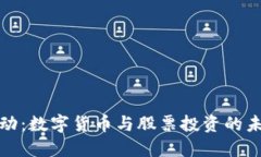 字节跳动：数字货币与股