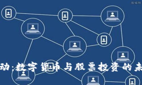 字节跳动：数字货币与股票投资的未来趋势