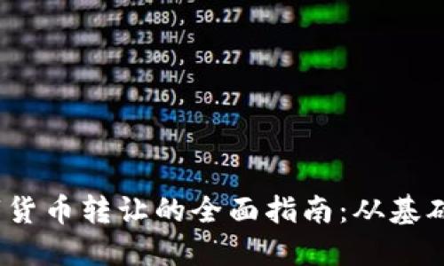 2023年公司数字货币转让的全面指南：从基础知识到实操技巧