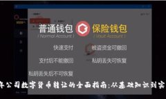 2023年公司数字货币转让的
