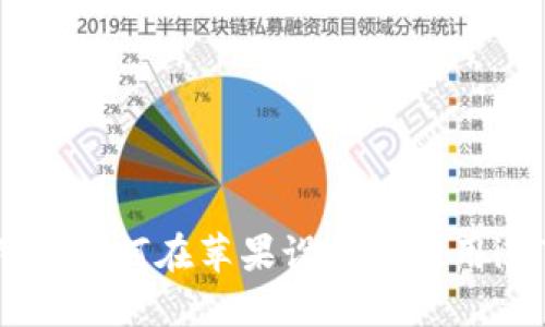 中国大陆用户如何在苹果设备上使用imToken 2.0