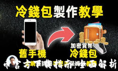 
央行数字货币官方下载指南：全面解析与使用方法