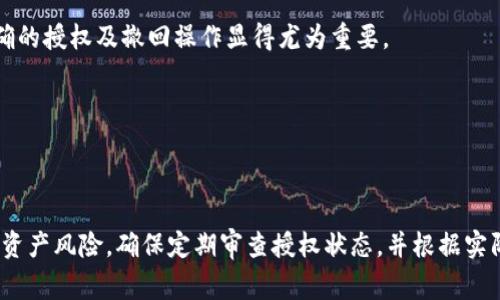 如何在ImToken 2.0中开启代币授权？详尽指南与常见问题解答  
diaoti如何在ImToken 2.0中开启代币授权？详尽指南与常见问题解答/diaoti  
ImToken 2.0, 代币授权, 数字货币/guanjianci  

---

### 一、什么是代币授权

代币授权是指用户将其持有的数字资产授权给第三方应用或合约，使其可以在一定范围内管理或使用这些代币。这一机制在去中心化金融（DeFi）和其他区块链应用中尤为重要，它允许用户在保障资产安全的基础上，灵活使用其资产。

在ImToken 2.0中，代币授权流程相对直观。用户需要选择要授权的代币，指定可授权的地址或者合约地址，并设定授权额度。不同于传统金融系统的授权方式，区块链的代币授权是通过智能合约实现的，这保证了授权的透明性和安全性。

### 二、如何在ImToken 2.0中开启代币授权

开启代币授权的具体步骤如下：

1. 下载并安装ImToken 2.0
首先，确保已在手机上安装最新版本的ImToken 2.0。你可以访问ImToken的官方网站，根据设备类型下载相应的版本。

2. 打开ImToken并进入钱包
运行ImToken 2.0后，输入密码或使用其他方式解锁你的钱包。进入钱包界面之后，确保已经添加你想要进行授权的代币。

3. 选择代币并进入授权设置
在钱包界面，找到想要授权的代币，点击进入该代币的详细页面。在这里会看到一系列与该代币相关的信息，点击“授权”选项，进入授权设置界面。

4. 输入授权信息
在授权设置页面，用户需要输入以下信息：
ul
    listrong授权地址：/strong输入要授权的智能合约地址或第三方地址。/li
    listrong授权额度：/strong设定可以使用的代币数量，建议合理设定，避免不必要的资产风险。/li
/ul

5. 确认授权交易
填写完毕后，确认信息无误，然后点击“发送”进行交易。系统将会提示确认交易，从而完成对代币的授权。

6. 查看授权结果
交易完成后，用户可以在钱包的“授权管理”界面查看授权状态。如果授权成功，相关信息会在列表中显示。

### 三、注意事项

在开启代币授权时，有几项注意事项：

ul
    listrong安全性：/strong代币授权涉及到资产管理，尤其是在第三方合约的使用时，要确保该合约的安全性，避免资金损失。/li
    listrong限额设置：/strong在授予额度时，不要将额度设置得过高，这样可以避免合约漏洞被恶意利用。/li
    listrong定期审查：/strong建议定期审查你的授权状态，及时撤销不再需要的授权，减少风险。/li
/ul

### 四、常见问题解答

#### 问题1：ImToken 2.0支持哪些代币授权？

ImToken 2.0支持大量的ERC-20代币授权。ERC-20是以太坊区块链上的一种代币标准，大多数项目都采用此标准进行代币发行。如USDT、LINK、BAT等热门代币均支持授权。此外，随着其他链的支持增加，后续可能会支持更多类型的代币授权。用户可以在ImToken中查看当前支持的代币列表。

然而，对于不同的代币，授权的具体操作可能会有所区别。因此，建议在进行授权前，仔细查看相关代币的文档和操作指南，确保没有遗漏任何重要步骤。设置错误的授权信息可能会导致资产的潜在风险或者交易的失败。由于代币市场相对复杂，用户也需对自己授权的每一个合约保持高度关注，尤其是涉及到资金的智能合约。

#### 问题2：如何 revoke（撤销）已授权的代币？

了解撤销授权的必要性
撤销代币授权是为了保障用户资产安全。在使用某些去中心化应用时，用户可能不再需要这些应用的管理权限，或者认为某些合约存在风险。而撤销授权可以有效防止合约在没有用户同意时，随意支配用户的资产。

撤销授权的具体步骤
1. 在ImToken 2.0的主界面，点击“我”进入个人中心。
2. 选择“资产管理”进入代币详情页。
3. 找到你希望撤销授权的代币，点击进入其详细信息页面。
4. 在授权管理选项下，找到需要撤销的合约，点击“撤销授权”。
5. 按照系统提示确认交易，系统将会向区块链发送撤销请求。

完成上述步骤后，该合约将无法再使用你之前授权的代币，确保了资产的安全。

#### 问题3：授权后，如何确认授权是否成功？

授权后确认其是否成功，用户可以在ImToken 2.0的授权管理页面查看已授权的合约及额度。具体步骤如下：

1. 访问授权管理页面
打开ImToken 2.0，进入“我”“资产管理”“授权管理”，在这里能看到所有已授权的代币和合约。

2. 查看授权状态
每个代币和合约旁边都会有对应的授权额度，用户可以根据显示的信息确认授权是否成功，以及具体的授权额度。一般情况下，授权成功后，状态应显示为“已授权”。

3. 记得定期检查
用户在进行多次代币交易或使用多个合约后，需定期检查授权状态，自动发现未审查的授权。授权额度可能影响代币的流动性，用户需对此保持警惕。

#### 问题4：什么是手续费？

在进行代币授权的交易时，用户可能会涉及到交易手续费，这是由于每次提交交易时都需要在区块链上支付一定的手续费。这些手续费通常是根据网络的实时状况而变化的，主要形式是ETH（以太坊）支付给矿工以保持网络安全。手续费的多少取决于网络的拥堵情况和用户设置的gas费用。

如何手续费
在ImToken 2.0中，用户可以选择手续费的高低，通常建议在网络繁忙时期提高手续费设置，以确保交易优先进行。例如，如果发送过多交易，而手续费设定过低，交易可能会面临较长的等待。某些流行的DeFi平台费用较高，因此用户需合理安排授权和交易的时机。

#### 问题5：授权设置错误会有什么后果？

授权设置错误有可能导致一系列问题，这些问题直接影响用户资产的安全及可用性。具体后果包括：

1. 资产风险
如果权限授予给了可疑的合约或地址，黑客或恶意用户就可能在未经许可的情况下，支配用户的资产。这样不仅造成资金损失，也会影响用户的交易策略和流动性。

2. 交易失败
如果用户授权的额度设置得极低，合约可能在执行时遭遇额度不足的情形，导致交易失败，造成时间和资金浪费。

3. 整体策略的障碍
在资金布局及资源分配时，错误的授权将直接影响用户在DeFi领域的决策，甚至被迫调整其投资策略。尤其是在日益激烈的市场中，及时准确的授权及撤回操作显得尤为重要。

--- 

### 结论

综上所述，在ImToken 2.0中开启代币授权相对简单，但用户需增加对授权的理解和判别。同时，务必要注意授权的安全性和合理性，以降低资产风险。确保定期审查授权状态，并根据实际需求合理设置授权额度，从而实现安全、灵活的资产管理。