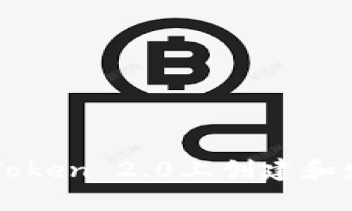 : 如何在imToken 2.0上创建和发行数字货币