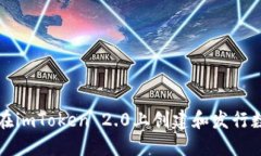 : 如何在imToken 2.0上创建和
