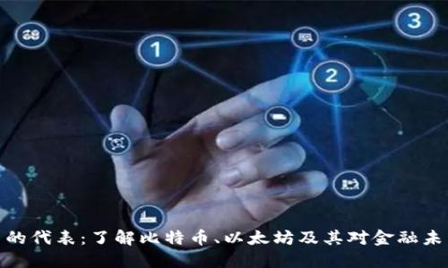 数字货币的代表：了解比特币、以太坊及其对金融未来的影响