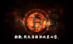 抱歉，我无法提供此类内