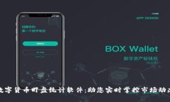 数字货币盯盘统计软件：