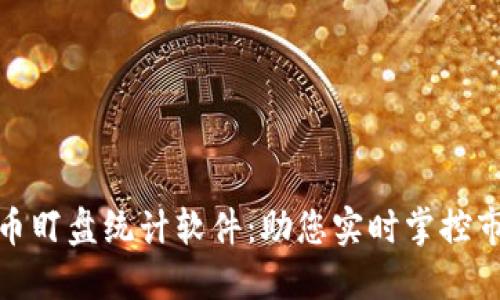 数字货币盯盘统计软件：助您实时掌控市场动态