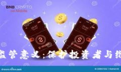 数字货币的监管意义：保