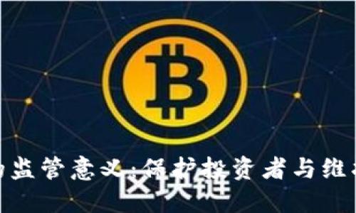 数字货币的监管意义：保护投资者与维护金融稳定