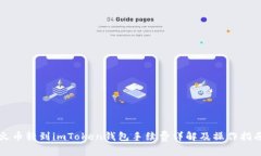 火币转到imToken钱包手续费详解及操作指南