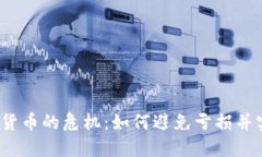 投资数字货币的危机：如
