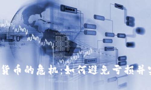 投资数字货币的危机：如何避免亏损并实现盈利？