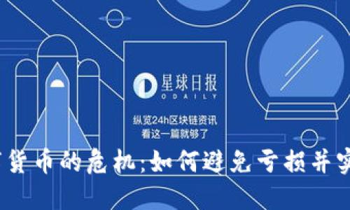 投资数字货币的危机：如何避免亏损并实现盈利？
