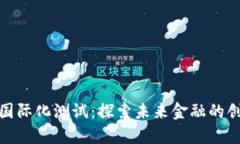 数字货币国际化测试：探