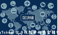 如何将imToken 2.0钱包中的资金转入银行卡？