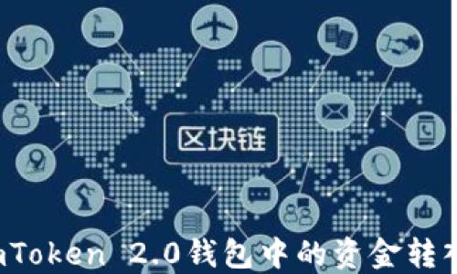 
如何将imToken 2.0钱包中的资金转入银行卡？