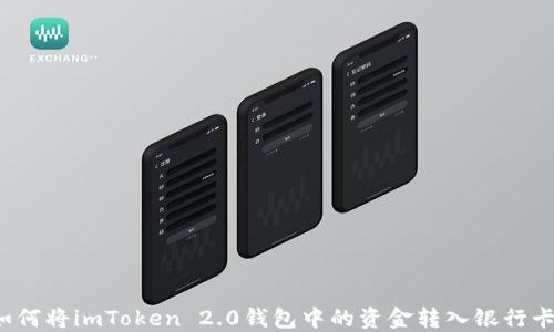 
如何将imToken 2.0钱包中的资金转入银行卡？