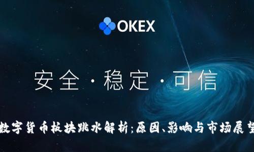 数字货币板块跳水解析：原因、影响与市场展望