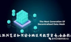 火狐浏览器如何安全地使