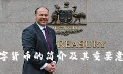 数字货币的简介及其重要